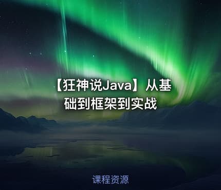 【狂神说Java】从基础到框架到实战