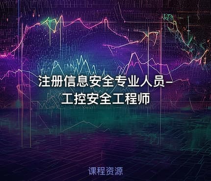 注册信息安全专业人员-工控安全工程师