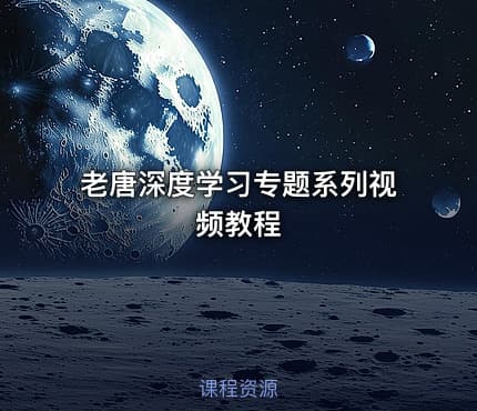 老唐深度学习专题系列视频教程