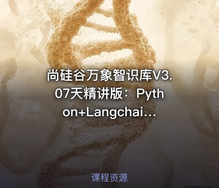 尚硅谷万象智识库V3.07天精讲版：Python+Langchain+RAGFlow+MongoDB+项目实战