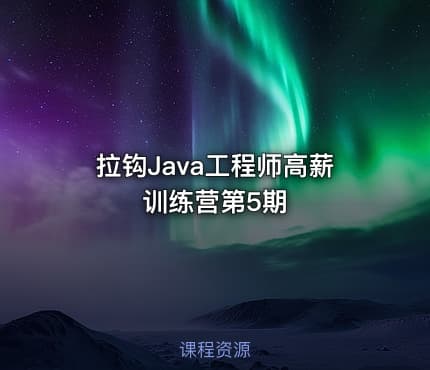 拉钩Java工程师高薪训练营第5期
