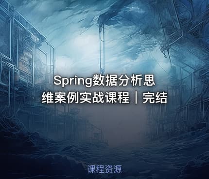 Spring数据分析思维案例实战课程｜完结