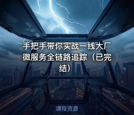 手把手带你实战一线大厂微服务全链路追踪（已完结）