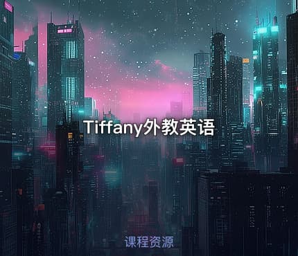 Tiffany外教英语