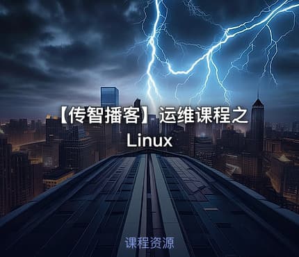 【传智播客】运维课程之Linux