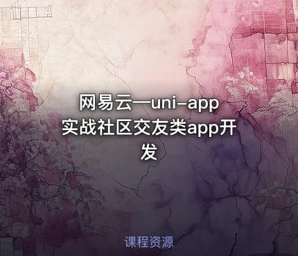 网易云—uni-app实战社区交友类app开发