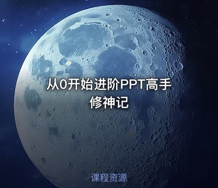 从0开始进阶PPT高手修神记
