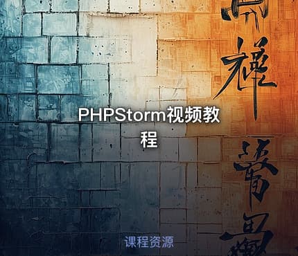 PHPStorm视频教程