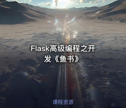 Flask高级编程之开发《鱼书》