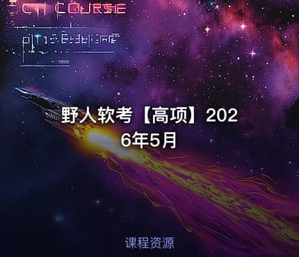 野人软考【高项】2026年5月