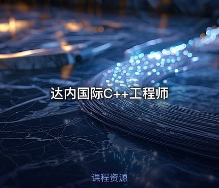 达内国际C++工程师