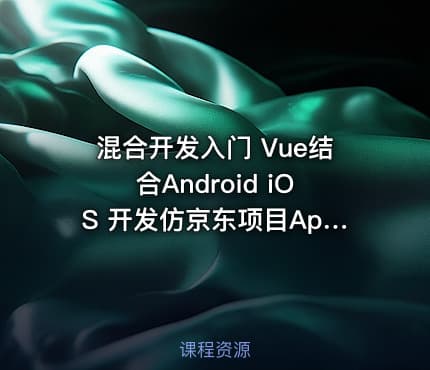 混合开发入门 Vue结合Android iOS 开发仿京东项目App-价值266
