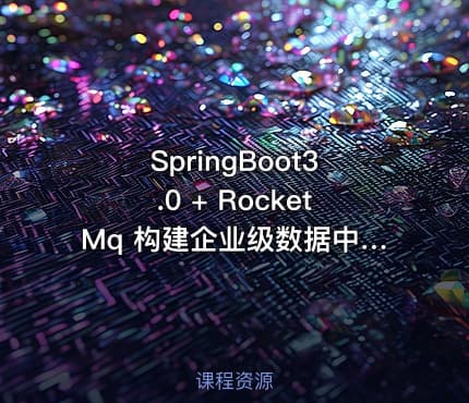 SpringBoot3.0 + RocketMq 构建企业级数据中台 | 升级版（已完结）