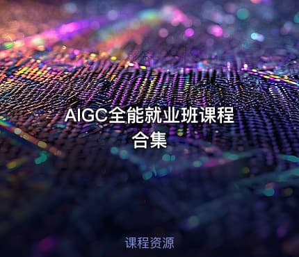 AIGC全能就业班课程合集