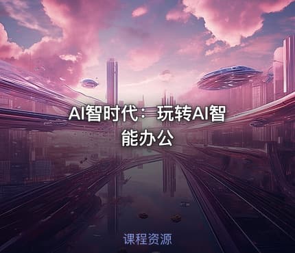 AI智时代：玩转AI智能办公