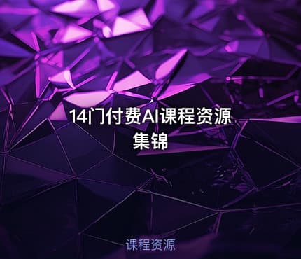 14门付费AI课程资源集锦