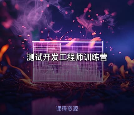 测试开发工程师训练营