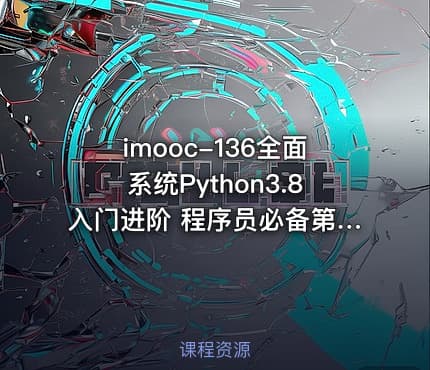 imooc-136全面系统Python3.8入门进阶 程序员必备第二语言