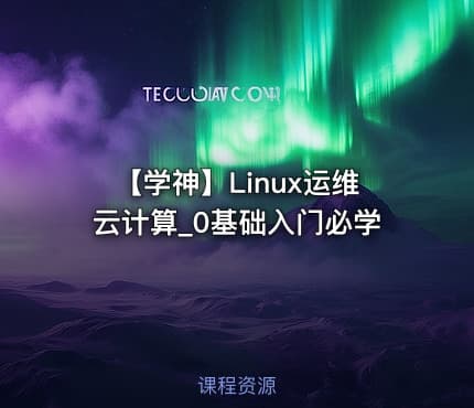 【学神】Linux运维云计算_0基础入门必学