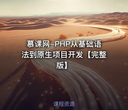 慕课网-PHP从基础语法到原生项目开发【完整版】