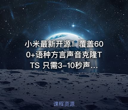 小米最新开源！覆盖600+语种方言声音克隆TTS 只需3-10秒声音 可控一键合成声音 超40倍速OmniVoice