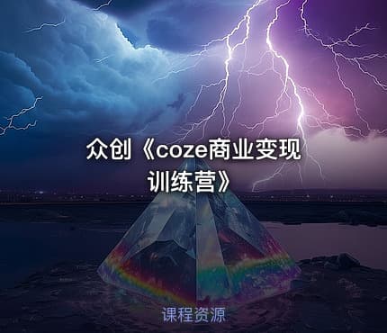 众创《coze商业变现训练营》