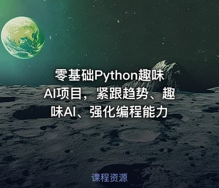 零基础Python趣味AI项目，紧跟趋势、趣味Al、强化编程能力