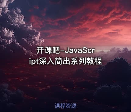 开课吧-JavaScript深入简出系列教程
