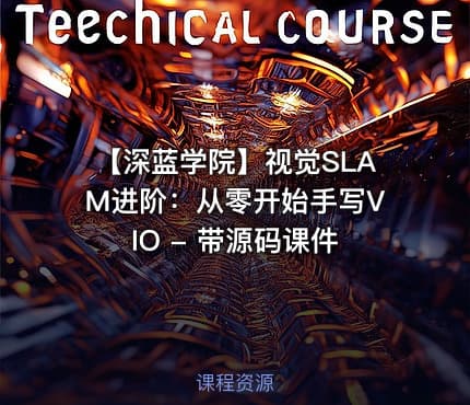 【深蓝学院】视觉SLAM进阶：从零开始手写VIO - 带源码课件