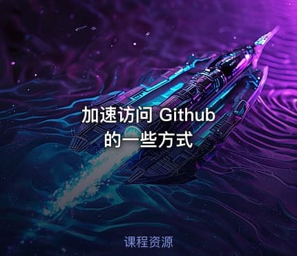 加速访问 Github 的一些方式