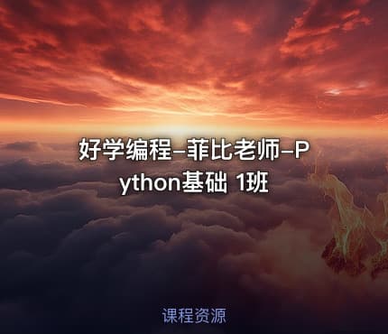 好学编程-菲比老师-Python基础 1班