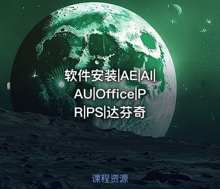 软件安装|AE|AI|AU|Office|PR|PS|达芬奇