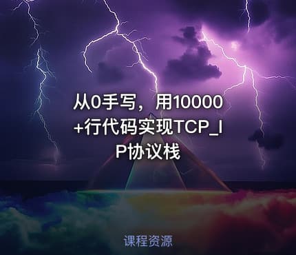 从0手写，用10000+行代码实现TCP_IP协议栈