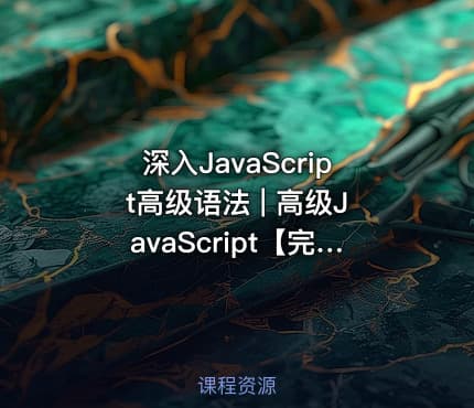 深入JavaScript高级语法 | 高级JavaScript【完结】