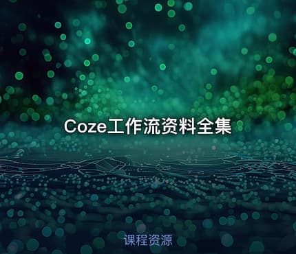 Coze工作流资料全集