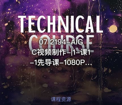 07 2194-AIGC视频制作-|1-课1-1先导课-1080P 高清-AVC