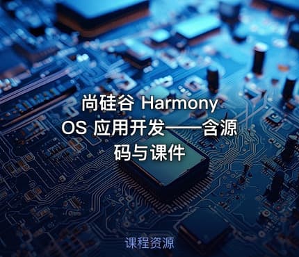 尚硅谷 HarmonyOS 应用开发——含源码与课件