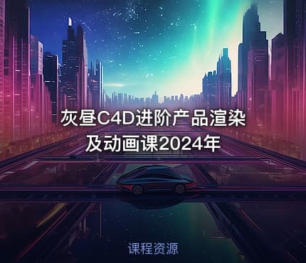 灰昼C4D进阶产品渲染及动画课2024年