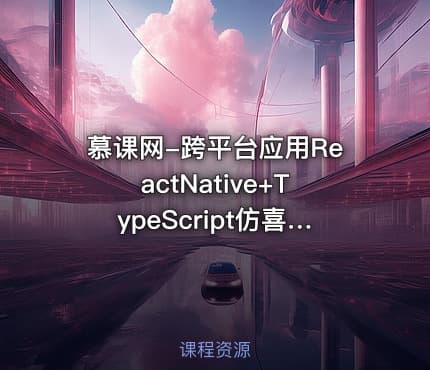 慕课网-跨平台应用ReactNative+TypeScript仿喜马拉雅开发App