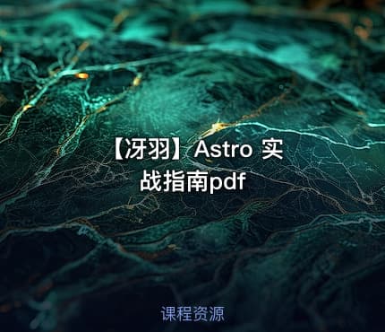【冴羽】Astro 实战指南pdf
