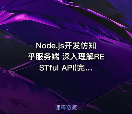 Node.js开发仿知乎服务端 深入理解RESTful API(完整)