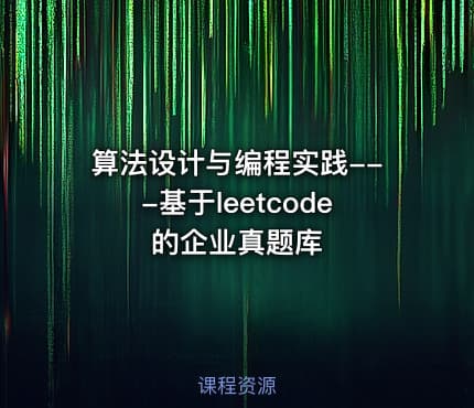 算法设计与编程实践---基于leetcode的企业真题库