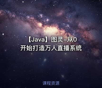 【Java】图灵-从0开始打造万人直播系统