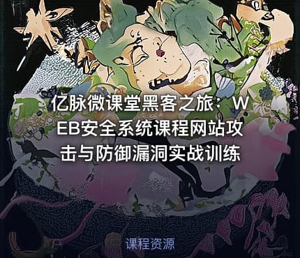 亿脉微课堂黑客之旅：WEB安全系统课程网站攻击与防御漏洞实战训练