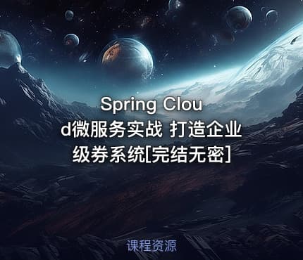 Spring Cloud微服务实战 打造企业级券系统[完结无密]
