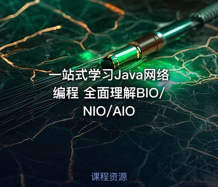 一站式学习Java网络编程 全面理解BIO/NIO/AIO