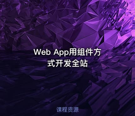Web App用组件方式开发全站