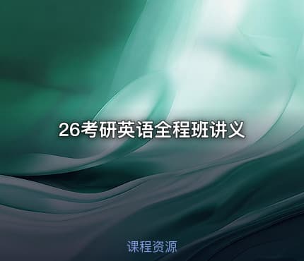 26考研英语全程班讲义
