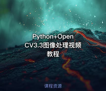 Python+OpenCV3.3图像处理视频教程
