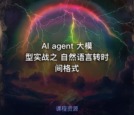 AI agent 大模型实战之 自然语言转时间格式